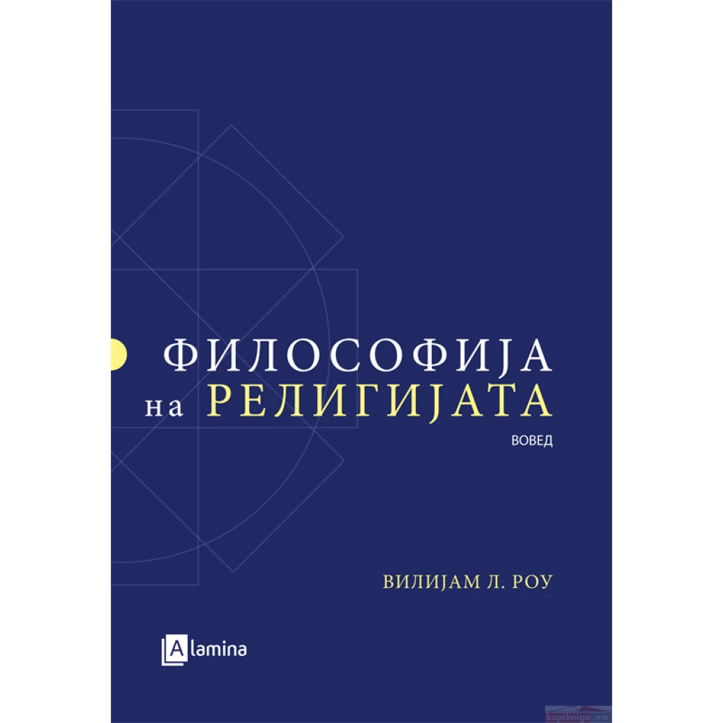 Философија на религијата: вовед Философија Kiwi.mk